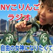 Podcast NYこりんごラジオ「自由の女神になりたくて！」