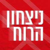 Podcast ניצחון הרוח