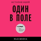 Podcast Один в поле