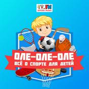Podcast Оле-Оле-Оле!