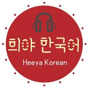 Podcast Korean podcast Heeya korean 희야한국어 韓国語ポッドキャスト한국어팟캐스트