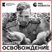 Podcast Освобождение