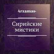 Podcast Отвечают сирийские мистики