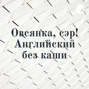 Podcast Овсянка, сэр! Английский без каши