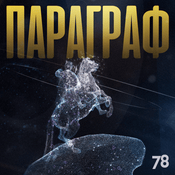 Podcast Параграф