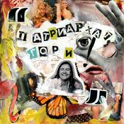 Podcast Патриархат, гори!