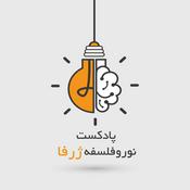 Podcast پادکست ژرفا | Zharfa Neurophilosophy