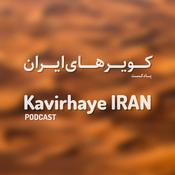 Podcast پادکست کویرهای ایران