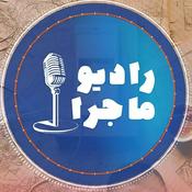 Podcast پادکست رادیو ماجرا