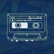 Podcast پادکست واژ