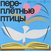 Podcast Переплетные птицы