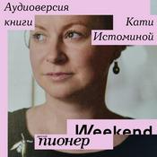 Podcast «Пионерские чтения». Аудиоверсия книги Кати Истоминой