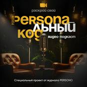 Podcast Персональный код