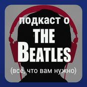 Podcast Подкаст о «Битлз»