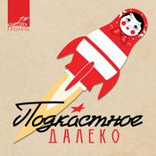 Podcast Подкастное Далеко