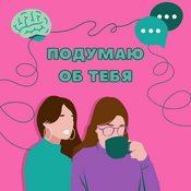 Podcast Подумаю об тебя