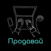 Podcast Продавай