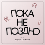 Podcast Пока не поздно