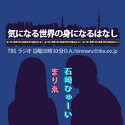 Podcast 気になる世界の身になるはなし