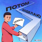 Podcast Потом доделаю