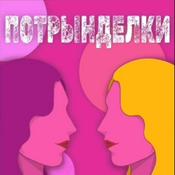 Podcast ПОТРЫНДЕЛКИ