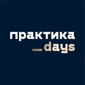 Podcast Практика
Days