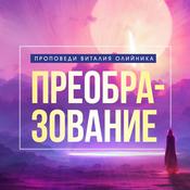 Podcast Преобразование