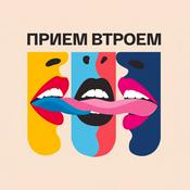 Podcast Прием втроем