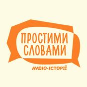 Podcast Простими словами: корисні аудіо-історії