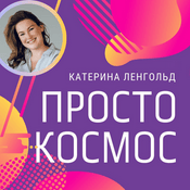 Podcast Просто Космос с Катериной Ленгольд