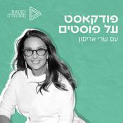 Podcast פודקאסט על פוסטים | שרי אריסון