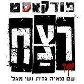 Podcast פודקאסט רצח