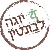 Podcast פילוסופיה של היוגה - היוגה סוטרה - הדר כהני - יוגה לבונטין
