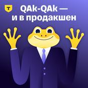 Podcast QAk-QAk — и в продакшен