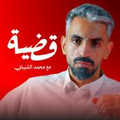 Podcast قضية