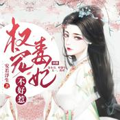 Podcast 权宠毒妃不好惹 | 强强权谋甜宠多人有声剧 免费有声小说