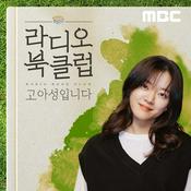 Podcast 라디오 북클럽 고아성입니다