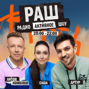 Podcast РадиоАктивное Шоу