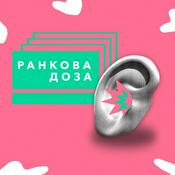 Podcast Ранкова доза