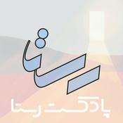 Podcast Rasta رستا