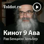 Podcast Рав Бенцион Зильбер  — Кинот 9 Ава