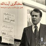 Podcast رادیو دستنوشته‌ها