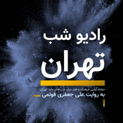 Podcast رادیو شب تهران