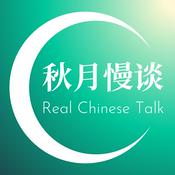 Podcast 秋月慢谈 Real Chinese Talk - Immersion for Intermediates