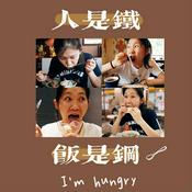 Podcast 人是铁饭是钢