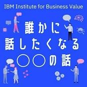 Podcast 日本IBM　誰かに話したくなる“〇〇”の話