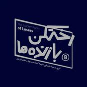 رختکن بازندهها
