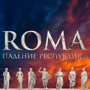 Podcast ROMA. Падение Республики