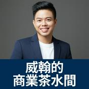 Podcast 威翰的商業茶水間
