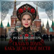 Podcast Русский продюсер/ подкаст Маргариты Змитрукевич